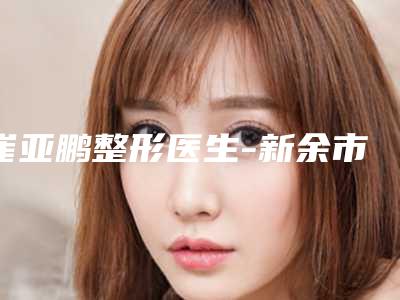 崔亚鹏整形医生-新余市崔亚鹏医生大门牙矫正实力口碑,值得选择