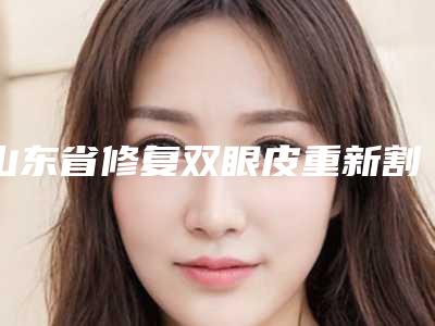 山东省修复双眼皮重新割医生排行top10名单必看-谢海莲医生榜前三实至名归