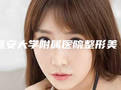 延安大学附属医院整形美容科丁俊杰医生,董卫东医生资料简介、等信息公布