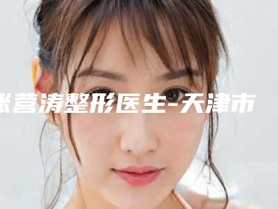 张营涛整形医生-天津市张营涛医生小朋友倒睫手术口碑擅长不同~
