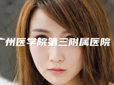 广州医学院第三附属医院整形科李文荟医生,任肖华医生简介