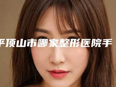 平顶山市哪家整形医院手术除皱美容最好(平顶山滕晓医疗整形医院靠谱的选购指南)