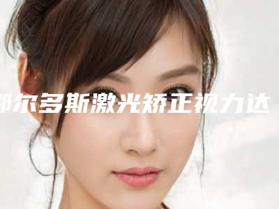 鄂尔多斯激光矫正视力达到的术后护理及过程