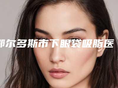 鄂尔多斯市下眼袋吸脂医院的价格(鄂尔多斯明靓医疗美容诊所去了都说好)