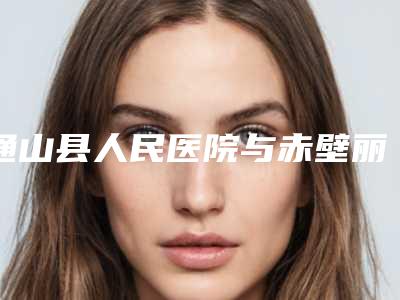 通山县人民医院与赤壁丽美医疗美容诊所一较高下