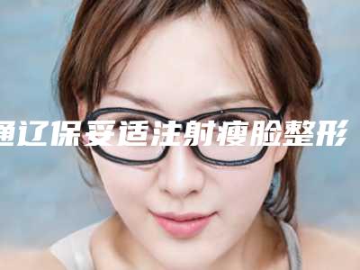 通辽保妥适注射瘦脸整形手术的价格贵不贵-通辽保妥适注射瘦脸手术费大概是多少