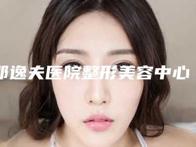 邵逸夫医院整形美容中心,杭州颜术西城医疗美容诊所一起来看看哪些牛