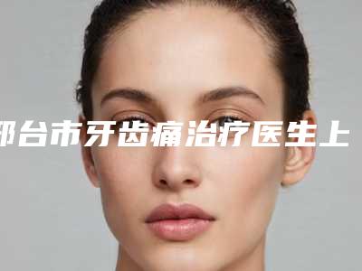 邢台市牙齿痛治疗医生上榜清单前十位跟踪公布-邢台市滕召勇主任医师口腔医生