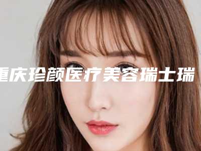 重庆珍颜医疗美容瑞士瑞锆种植牙术的安全性及术后副作用