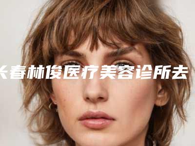 长春林俊医疗美容诊所去眼袋外切手术整形风险高吗