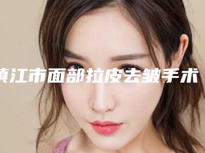 镇江市面部拉皮去皱手术医生排名榜前十强全新热门汇总-李乐医生口碑实力都不赖