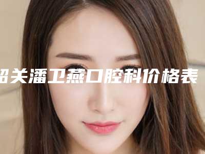 韶关潘卫燕口腔科价格表完整版新鲜出炉-附楔状缺损补牙案例