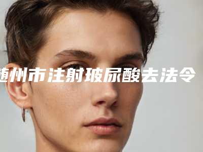 随州市注射玻尿酸去法令纹价格(收费标准)新版人气开箱-随州市注射玻尿酸去法令纹手术需要价格贵吗