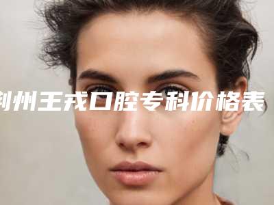 荆州王戎口腔专科价格表(费用)重磅一览-德国半口种植牙案例