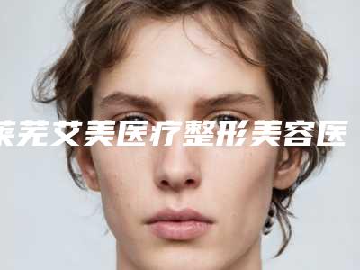 莱芜艾美医疗整形美容医院收费明细公开&均价一览-下颌骨整容手术案例