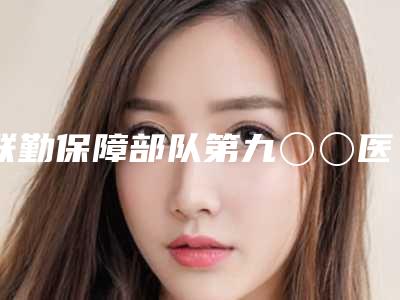 联勤保障部队第九〇〇医院整形科谢义德医生,杨育成医生资料简介、等信息公布