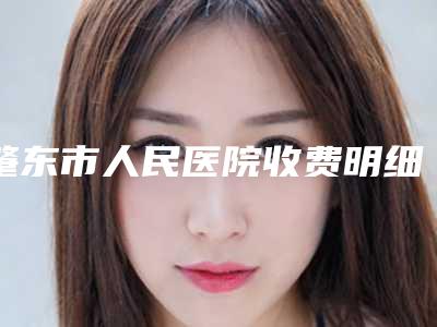肇东市人民医院收费明细口碑详细一览-单孔胸腔镜漏斗胸矫正术案例