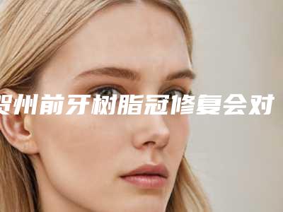 贺州前牙树脂冠修复会对皮肤有哪些副作用