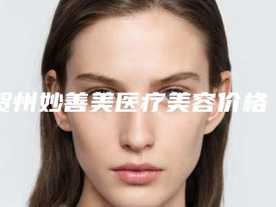 贺州妙善美医疗美容价格收费表医生免费咨询附地包天掩饰矫正案例