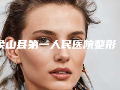 象山县第一人民医院整形科与宁波轻姿医疗美容诊所口碑评价对比