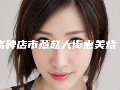 高碑店市燕赵大街惠美烧伤整形外科收费明细参考版-中药去痤疮案例