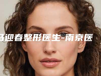 马迎春整形医生-南京医科大学附属第二医院马迎春医师收获颇丰