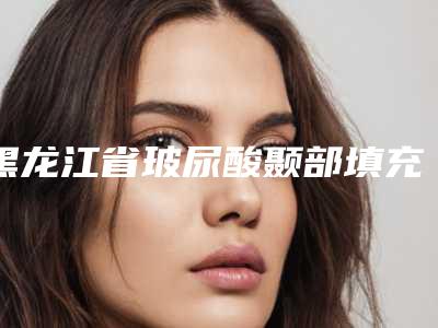 黑龙江省玻尿酸颞部填充美容整形医院-哈尔滨艾美丽医疗美容口碑人气汇总