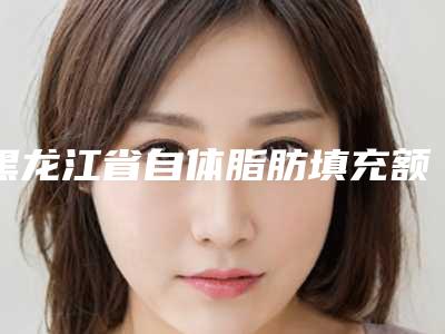 黑龙江省自体脂肪填充额头术医院比较正规(哈尔滨诺妍医疗美容诊所深受当地人士喜爱)