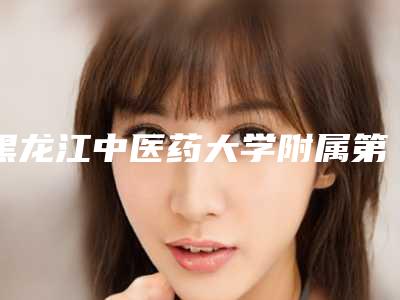 黑龙江中医药大学附属第一医院,哈尔滨市第一医院整形美容科人气医生PK