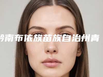 黔南布依族苗族自治州青少年矫正牙齿医生在榜名单top10抢鲜看-黔南布依族苗族自治州杨寒冰口腔医生