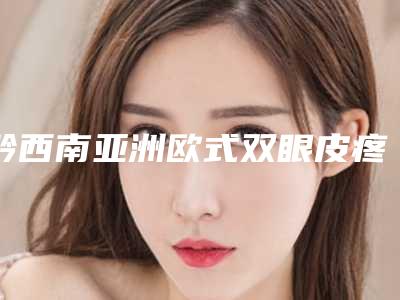 黔西南亚洲欧式双眼皮疼吗术后影响工作和学习吗