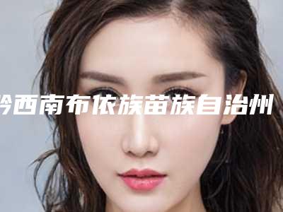 黔西南布依族苗族自治州下颌吸脂术医生上榜清单top10供你参考-黔西南布依族苗族自治州何维整形医生实力领衔(附价格表)