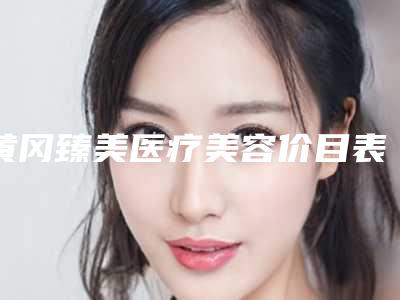 黄冈臻美医疗美容价目表2025年一览-黑脸娃娃去痘印案例