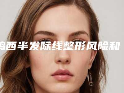 鸡西半发际线整形风险和并发症