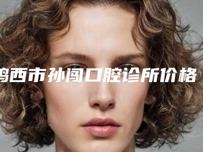 鸡西市孙闯口腔诊所价格收费表手术项目-附门牙往外突矫正案例