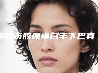 鸡西市胶原蛋白丰下巴真正新版本价钱价格表出炉啦(2025年5月均价为:10781元)