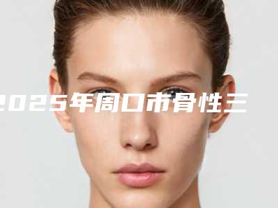 2025年周口市骨性三类深覆合医院前十名强榜网友狂推-城郊乡益美口腔诊所评价高