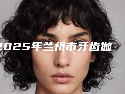 汉中肿眼泡吸脂手术整形多久能达到预期效果