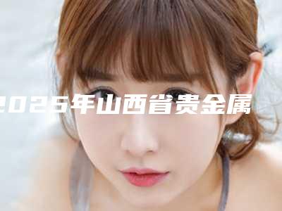 2025年山西省贵金属牙套医院综合实力十强口碑榜榜单大盘点-太原美齿口腔整形诊所公立私立靠谱合集