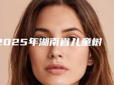 2025年湖南省儿童树脂补牙医院上榜名单前十吐血推荐-湖南省儿童树脂补牙口腔医院