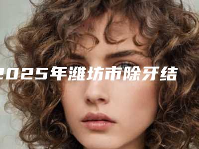 2025年潍坊市除牙结石超声波洗牙器价格价位表口碑怎么样-潍坊市除牙结石超声波洗牙器手术修复费用