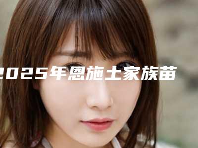 2025年恩施土家族苗族自治州砂洁牙医院排名榜前十佳任选-恩施土家族苗族自治州砂洁牙口腔医院