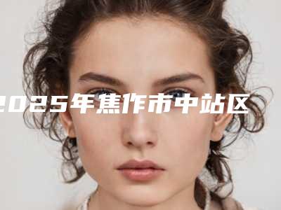 2025年焦作市中站区做达拉斯隆鼻价格的因素有什么!做达拉斯隆鼻整形美容价格表(价目)