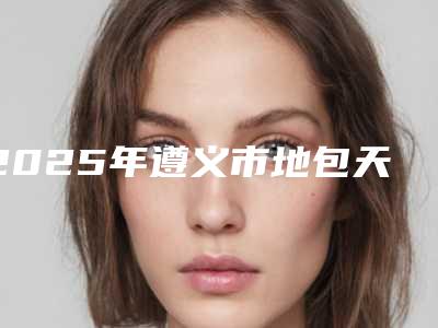 2025年遵义市地包天矫正齿医院口碑榜十强网友良心盛赞-遵义皓和口腔门诊部不容错过