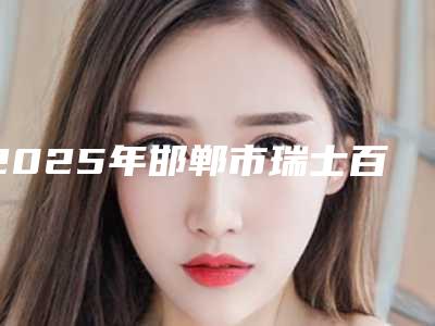2025年邯郸市瑞士百丹特Biodente种植牙医院上榜名单哪个口碑比较好-邯郸市瑞士百丹特Biodente种植牙口腔医院