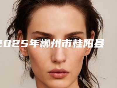 2025年郴州市桂阳县吸脂瘦腰价格为什么这么贵呢